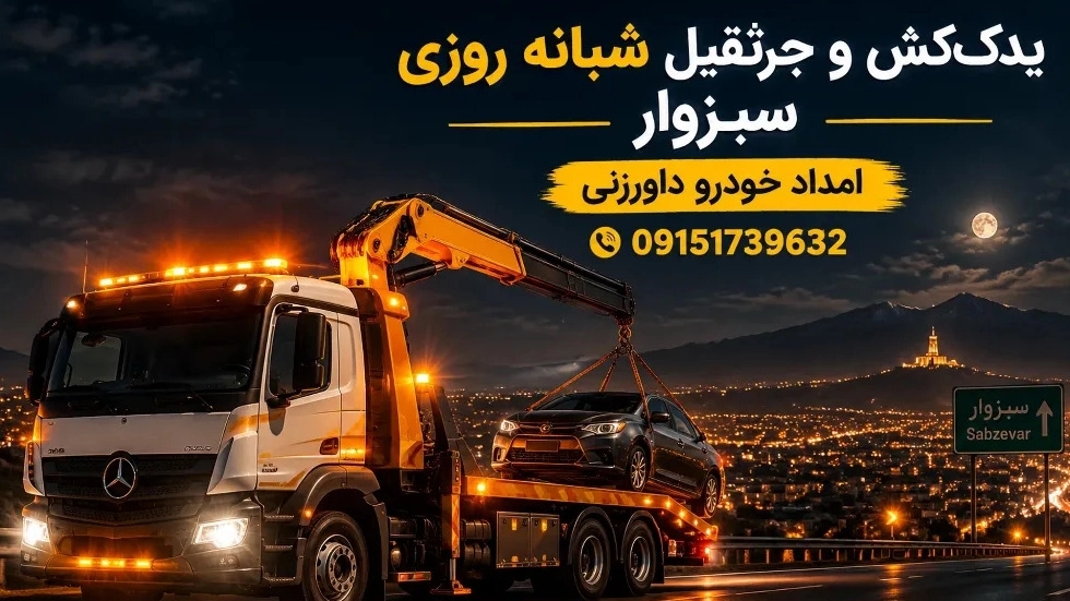 بهترین یدک کش و جرثقیل شبانه روزی در سبزوار به انتخاب رانندگان