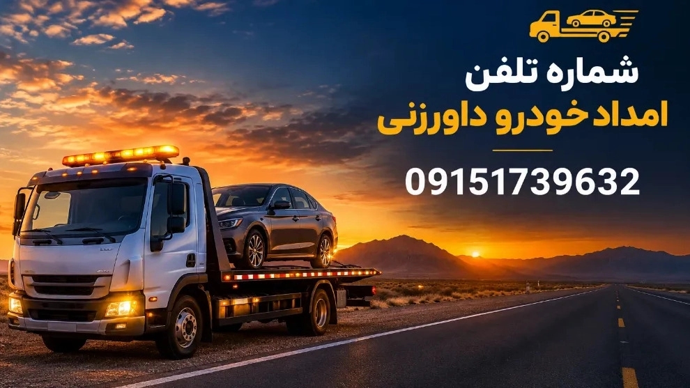 شماره تلفن امدادخودرو داورزنی و یدک کش شبانه روزی جاده سبزوار شماره تلفن امدادخودرو داورزنی و یدک کش شبانه روزی جاده سبزوار